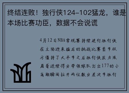 终结连败！独行侠124-102猛龙，谁是本场比赛功臣，数据不会说谎