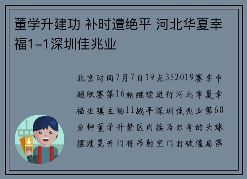 董学升建功 补时遭绝平 河北华夏幸福1-1深圳佳兆业