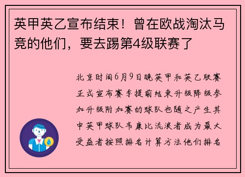 英甲英乙宣布结束！曾在欧战淘汰马竞的他们，要去踢第4级联赛了