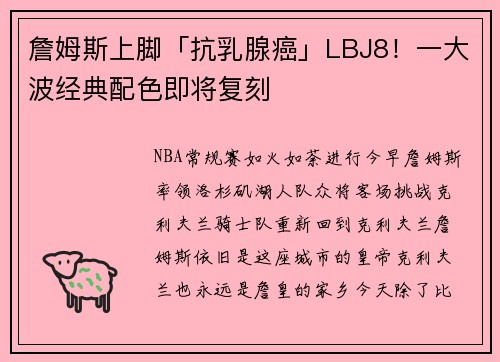 詹姆斯上脚「抗乳腺癌」LBJ8！一大波经典配色即将复刻