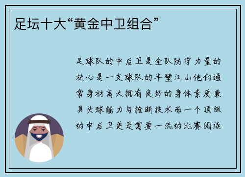足坛十大“黄金中卫组合”