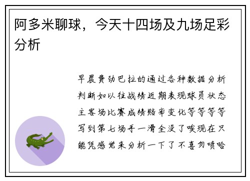 阿多米聊球，今天十四场及九场足彩分析