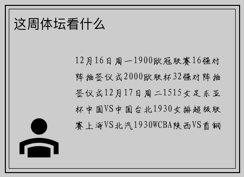 这周体坛看什么