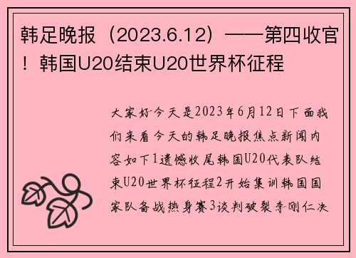 韩足晚报（2023.6.12）——第四收官！韩国U20结束U20世界杯征程