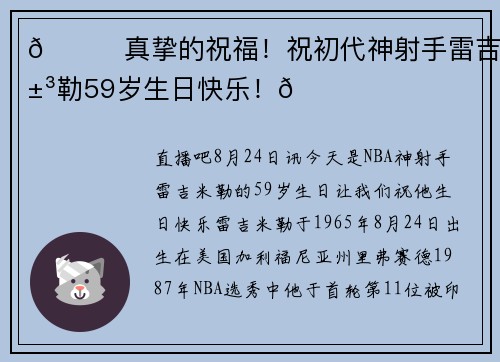 🎂真挚的祝福！祝初代神射手雷吉-米勒59岁生日快乐！🎂