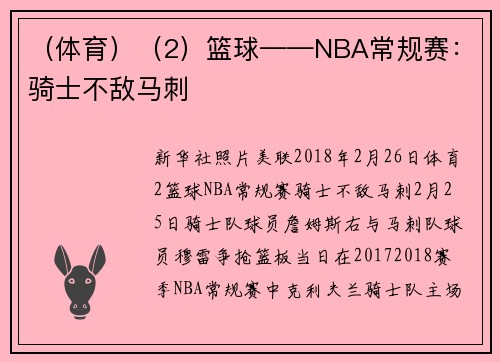 （体育）（2）篮球——NBA常规赛：骑士不敌马刺