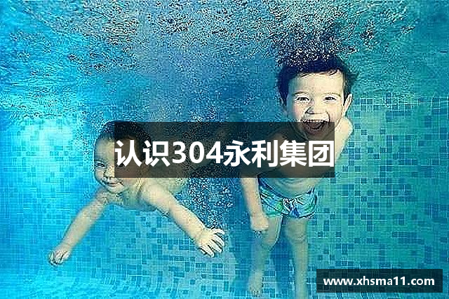 认识304永利集团
