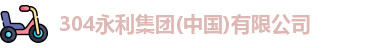 304永利集团
